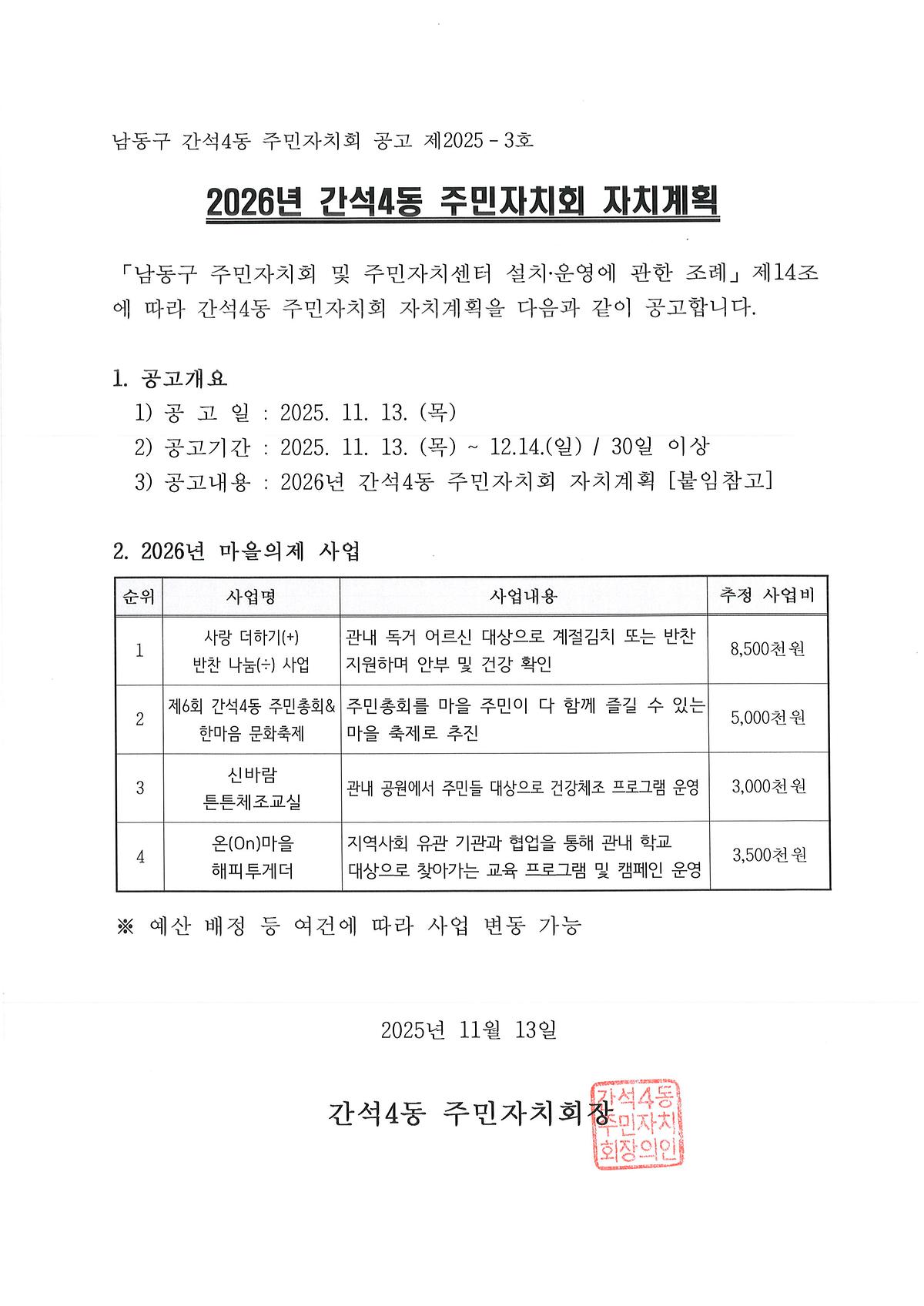 2026년_간석4동_주민자치회_자치계획_공고.jpg 이미지