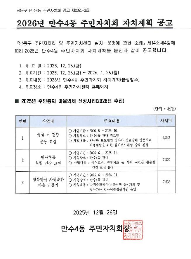2026년_만수4동_주민자치회_자치계획_공고.jpg 이미지