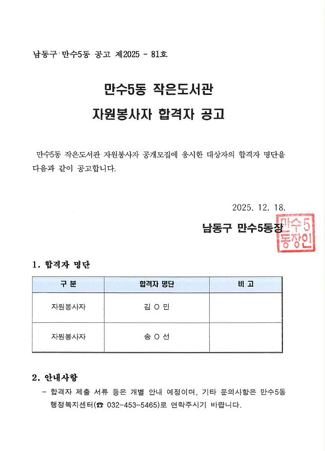 2026년_만수5동_작은도서관_자원봉사자_합격자_공고.png 이미지