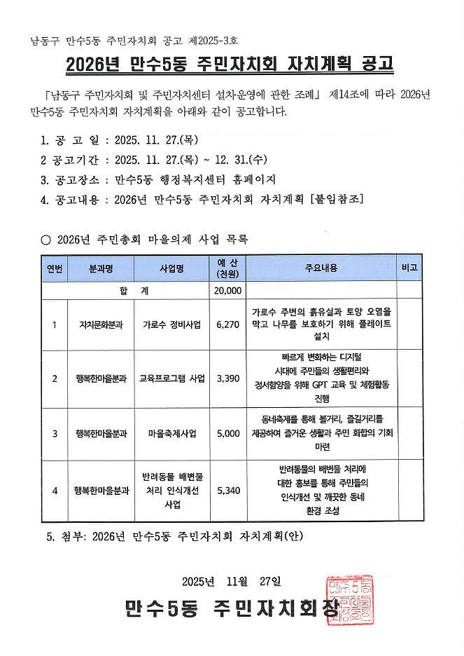 2026년_만수5동_주민자치회_자치계획_공고.jpg 이미지
