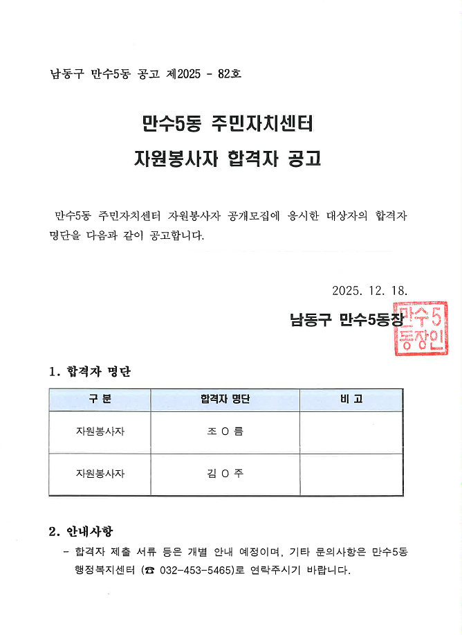 2026년_만수5동_주민자치센터_자원봉사자_합격자_공고.png 이미지