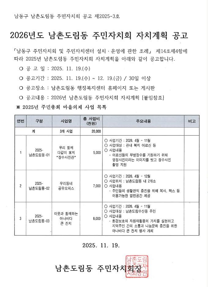 2026년_남촌도림동_주민자치회_자치계획_공고문.jpg 이미지