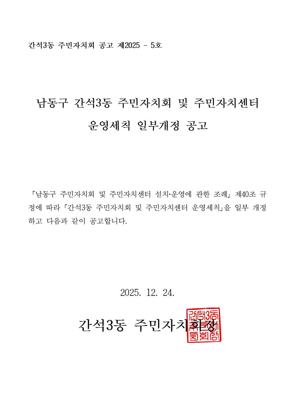 간석3동_주민자치회_및_주민자치센터_운영세칙_일부개정공고(2025년_12월)001.jpg 이미지