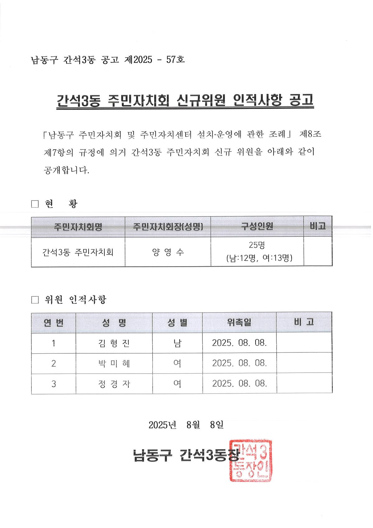 간석3동_주민자치회_신규위원_인적사항_공고문(2025._8._8.).jpg 이미지