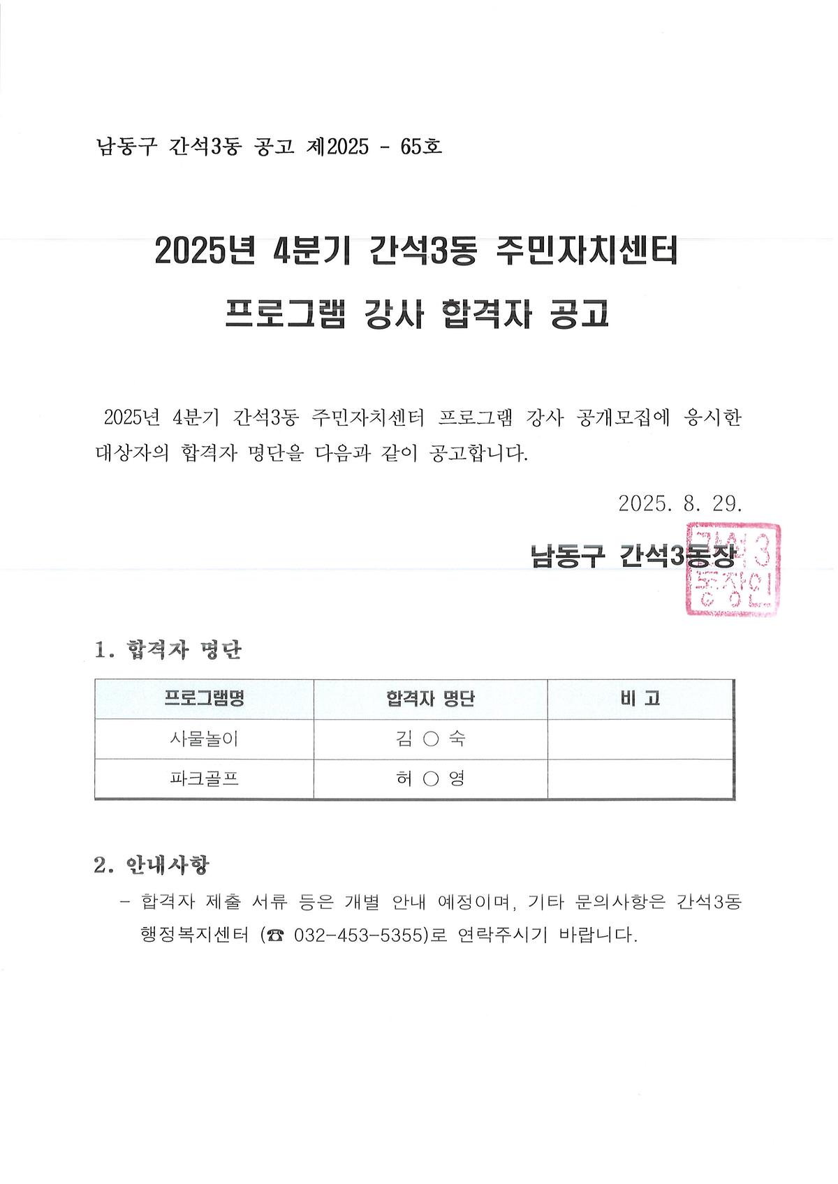 간석3동_주민자치센터_프로그램_강사_합격자_공고문.jpg 이미지
