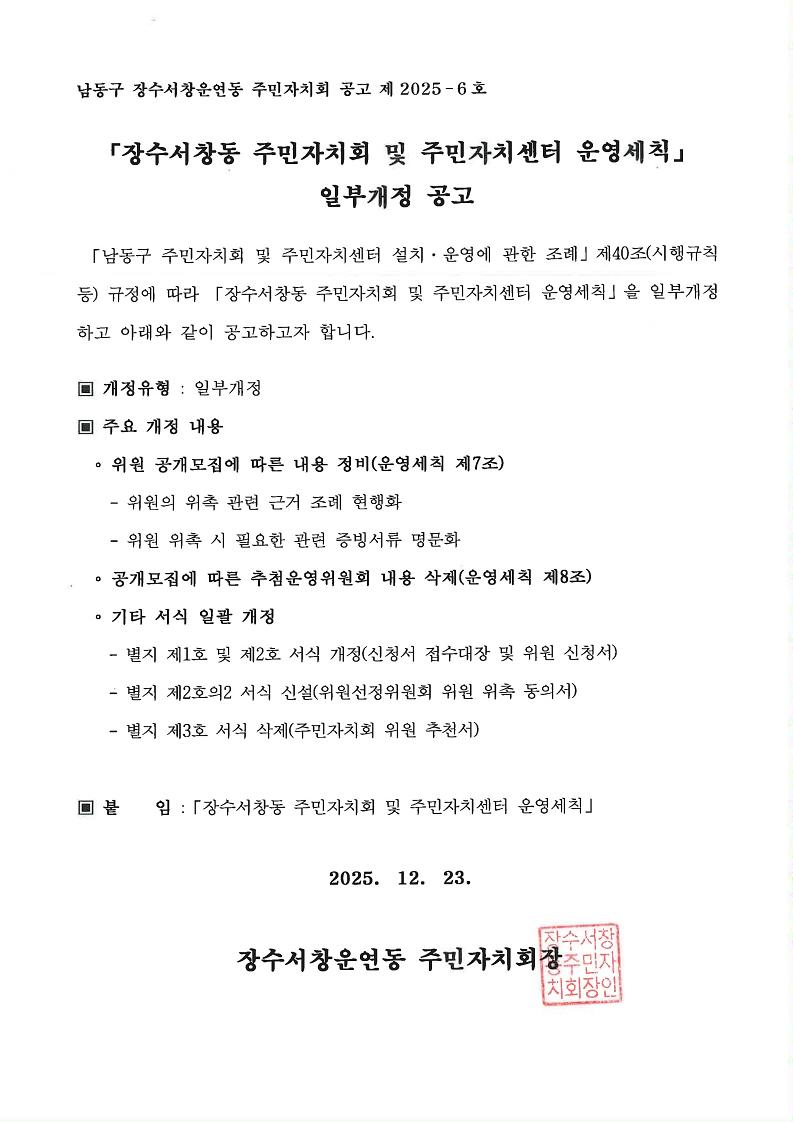 장수서창동_주민자치회_및_주민자치센터_운영세칙_일부개정_공고문_1.jpg 이미지
