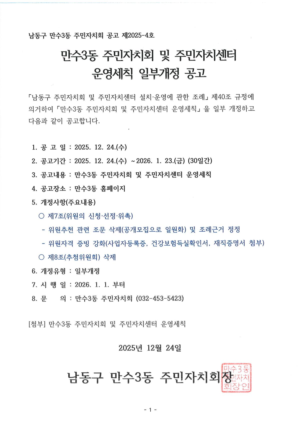 만수3동_주민자치회_및_주민자치센터_운영세칙_일부개정_공고.jpg 이미지