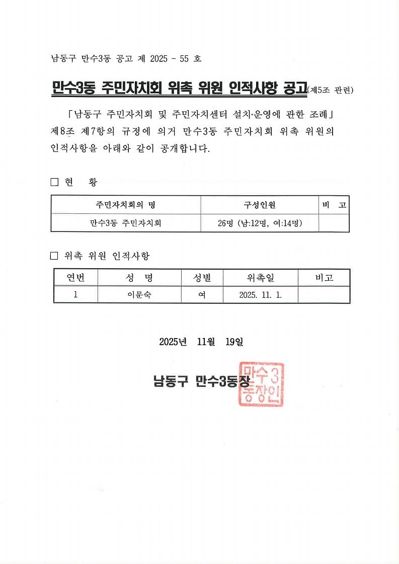 만수3동_주민자치회_위촉_위원_인적사항_공고.pdf_page_1.jpg 이미지
