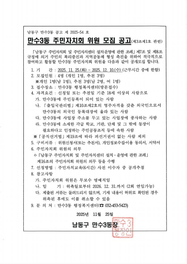 만수3동_주민자치회_위원_모집_공고(2026년_1분기).pdf_page_1.jpg 이미지