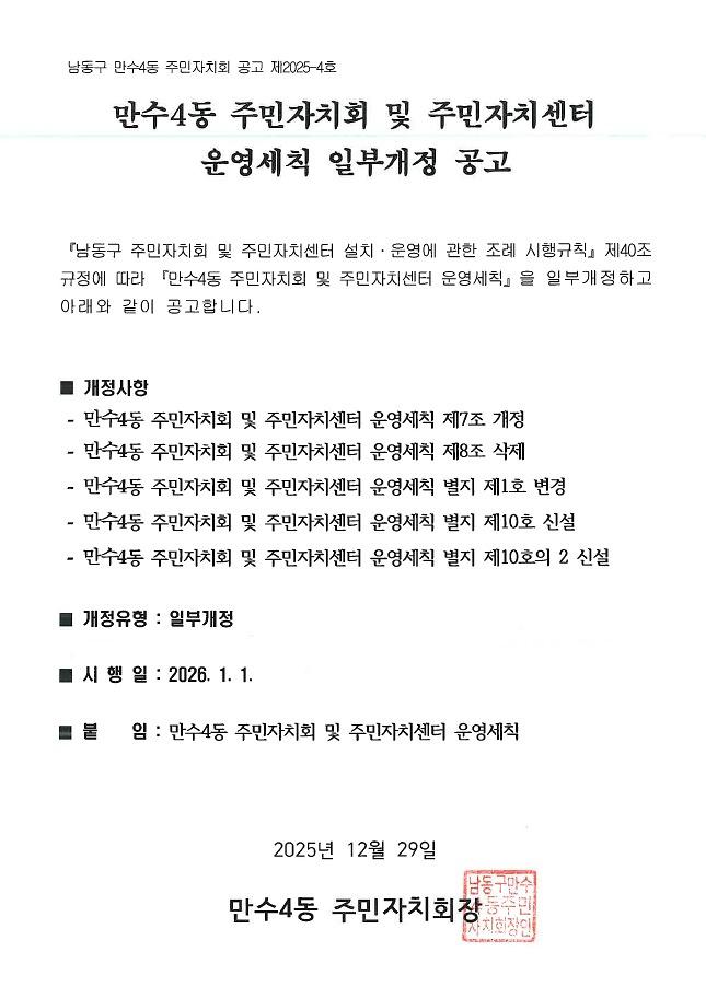 만수4동_주민자치회_및_주민자치센터_운영세칙_일부개정_공고.jpg 이미지