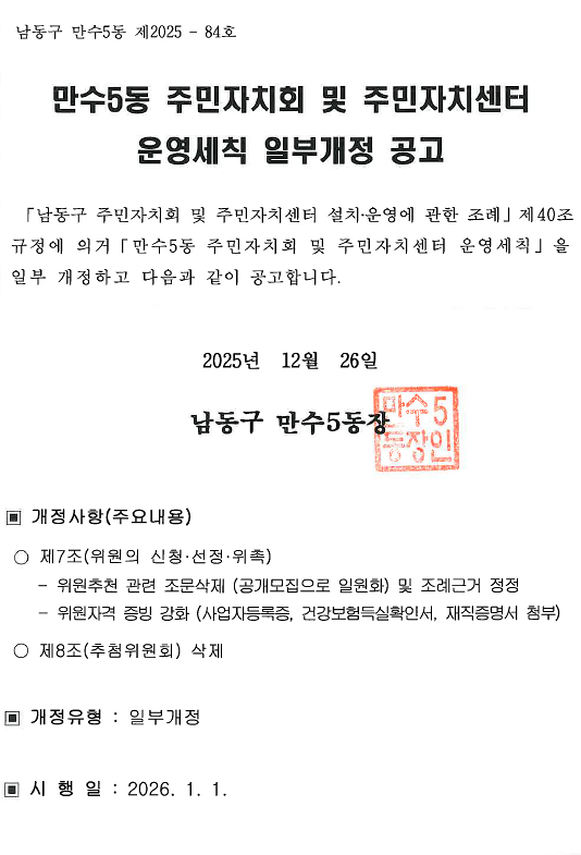 만수5동_주민자치회_및_주민자치센터_운영세칙_일부개정_공고.png 이미지