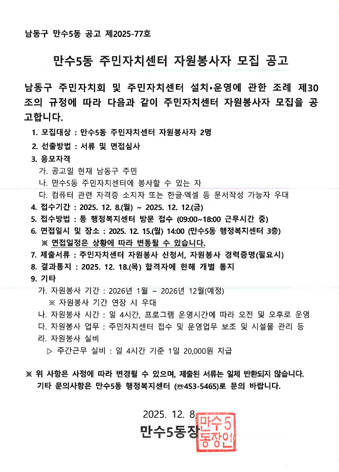 만수5동_주민자치센터_자원봉사자_모집_공고(동홈페이지).png 이미지