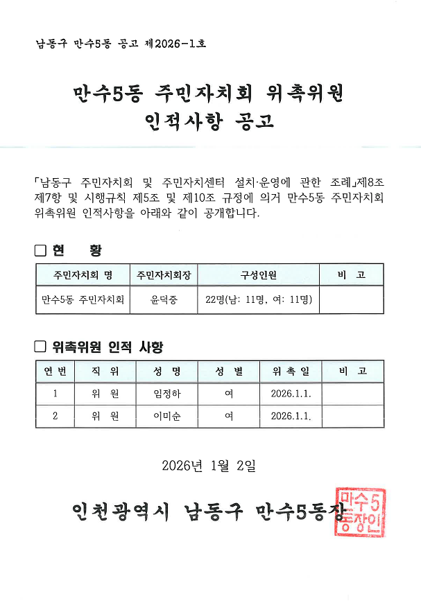 2026년_1분기_만수5동_주민자치회_위촉위원_인적사항_공고.png 이미지