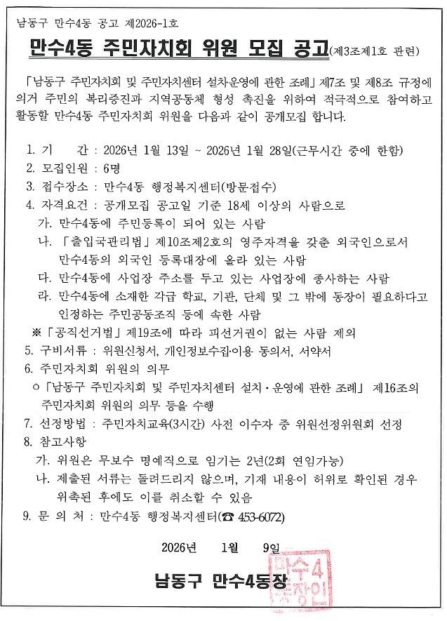 2026년_2차_만수4동_주민자치회_위원_모집_공고문.jpg 이미지