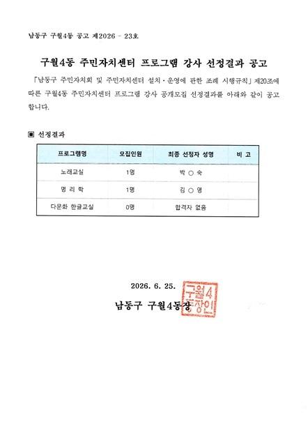 2026년_3분기_구월4동_주민자치센터_프로그램_강사_선정결과_공고.jpg 이미지