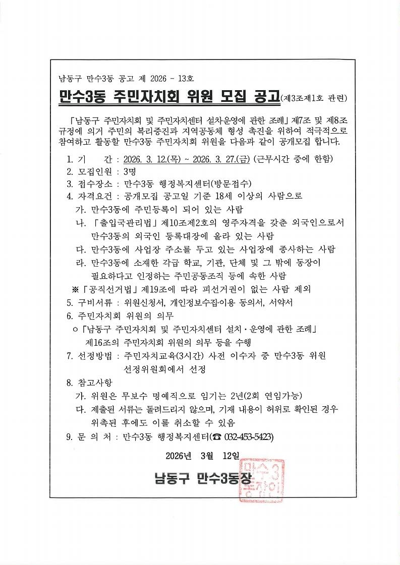 2026년_3차_만수3동_주민자치회_위원_모집_공고문.jpg 이미지