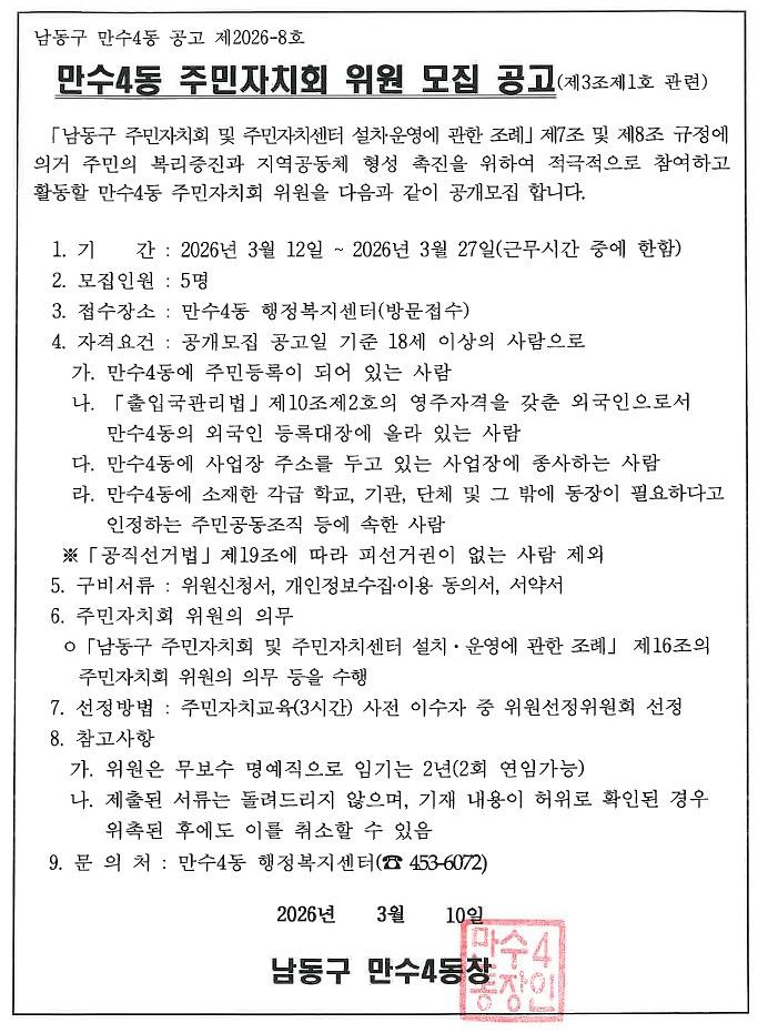 2026년_3차_만수4동_주민자치회_위원_모집_공고문.jpg 이미지