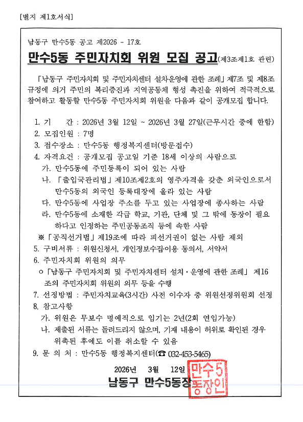 2026년_3차_만수5동_주민자치회_위원_모집_공고.png 이미지