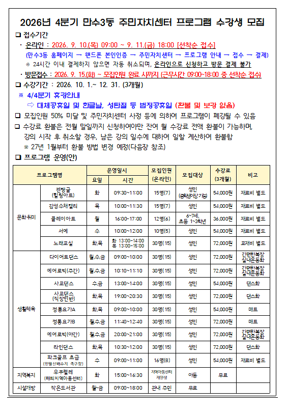 2026년_4분기_만수3동_주민자치센터_프로그램_수강생_모집_안내1.png 이미지