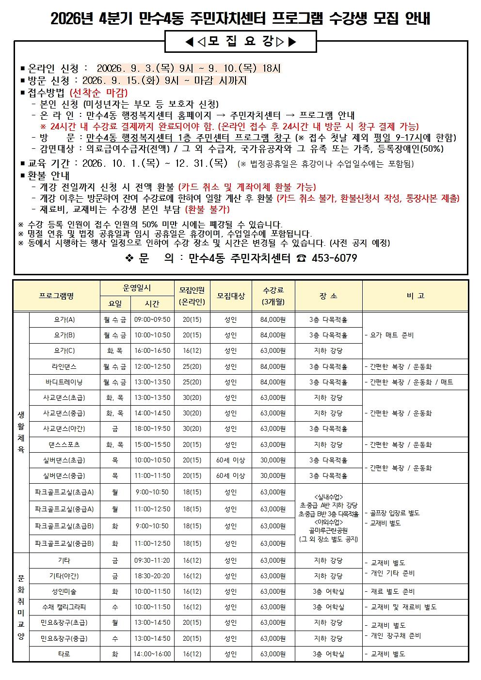 2026년_4분기_만수4동_주민자치센터_프로그램_수강생_모집_안내.jpg 이미지