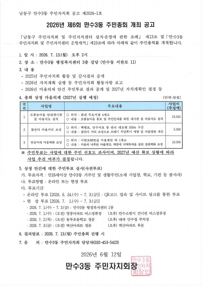 2026년_제6회_만수3동_주민총회_개최공고.jpg 이미지
