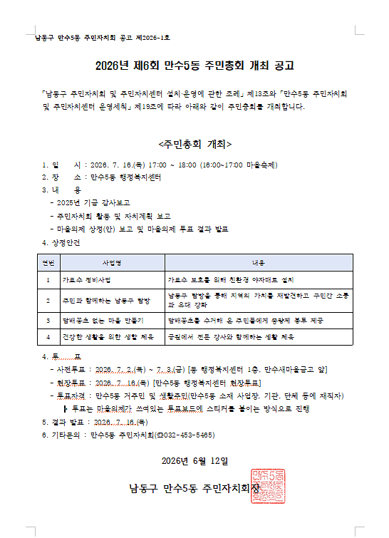 2026년_제6회_만수5동_주민총회_개최_공고문.png 이미지