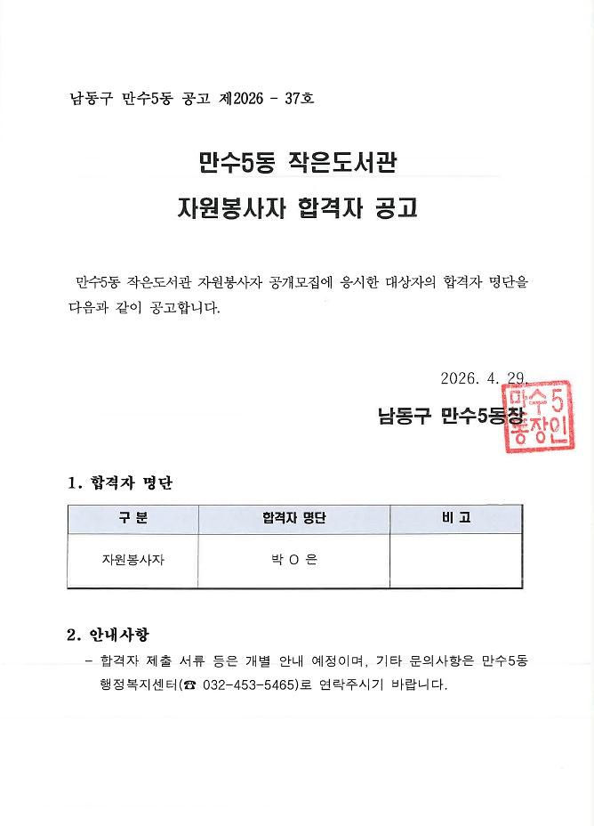 2026년_만수5동_작은도서관_자원봉사자_합격자_공고(0429).jpg 이미지