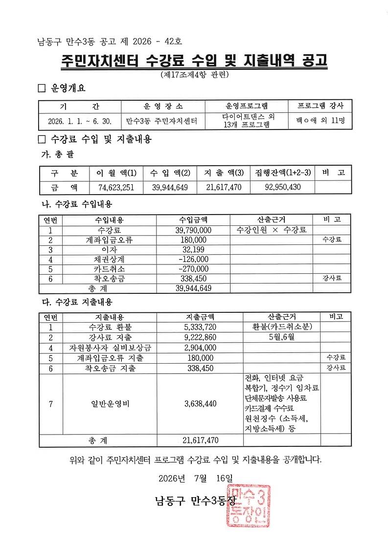 2026년_상반기_만수3동_주민자치센터_수강료_수입_및_지출내역_공고.pdf_page_1.jpg 이미지