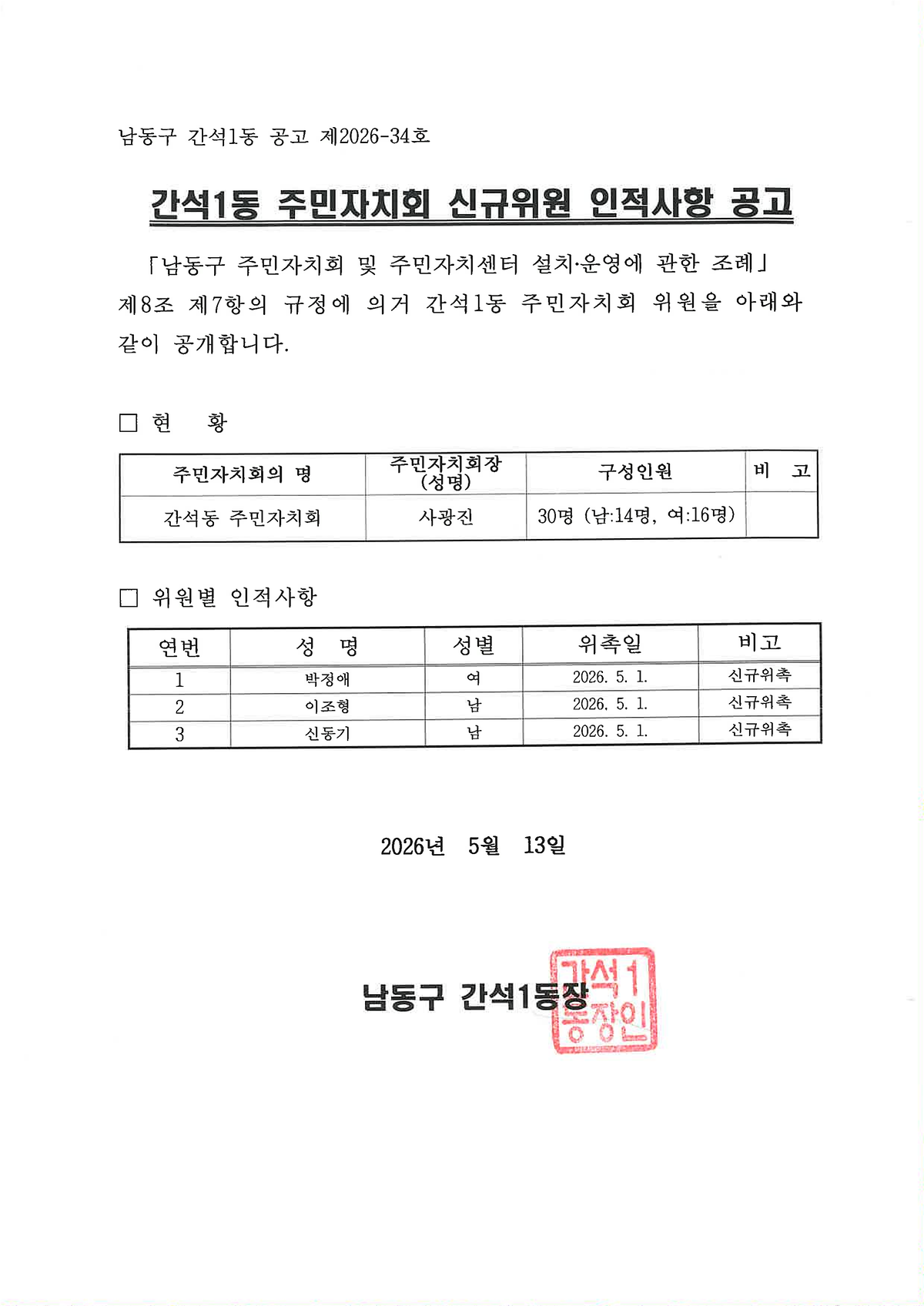 간석1동_주민자치회_신규위원_인적사항_공고_1.png 이미지
