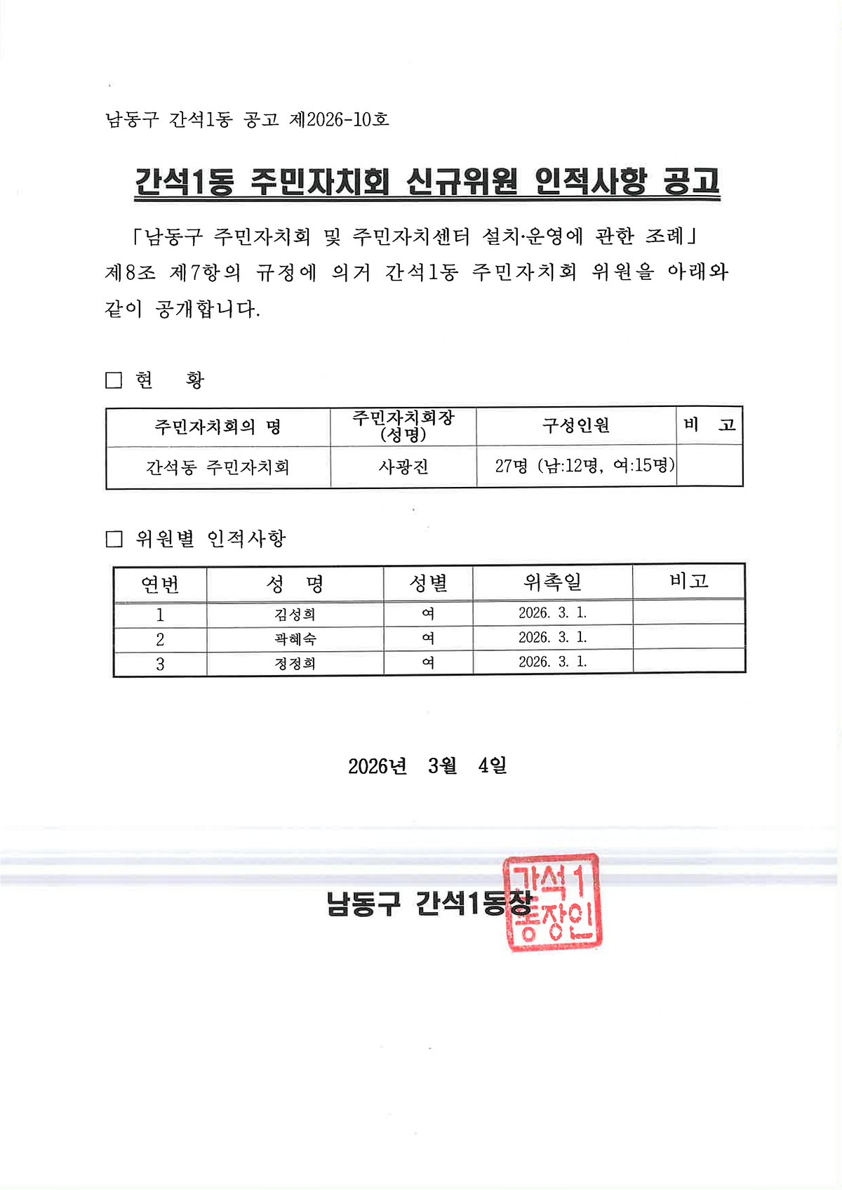 간석1동_주민자치회_신규위원_인적사항_공고_1.png 이미지