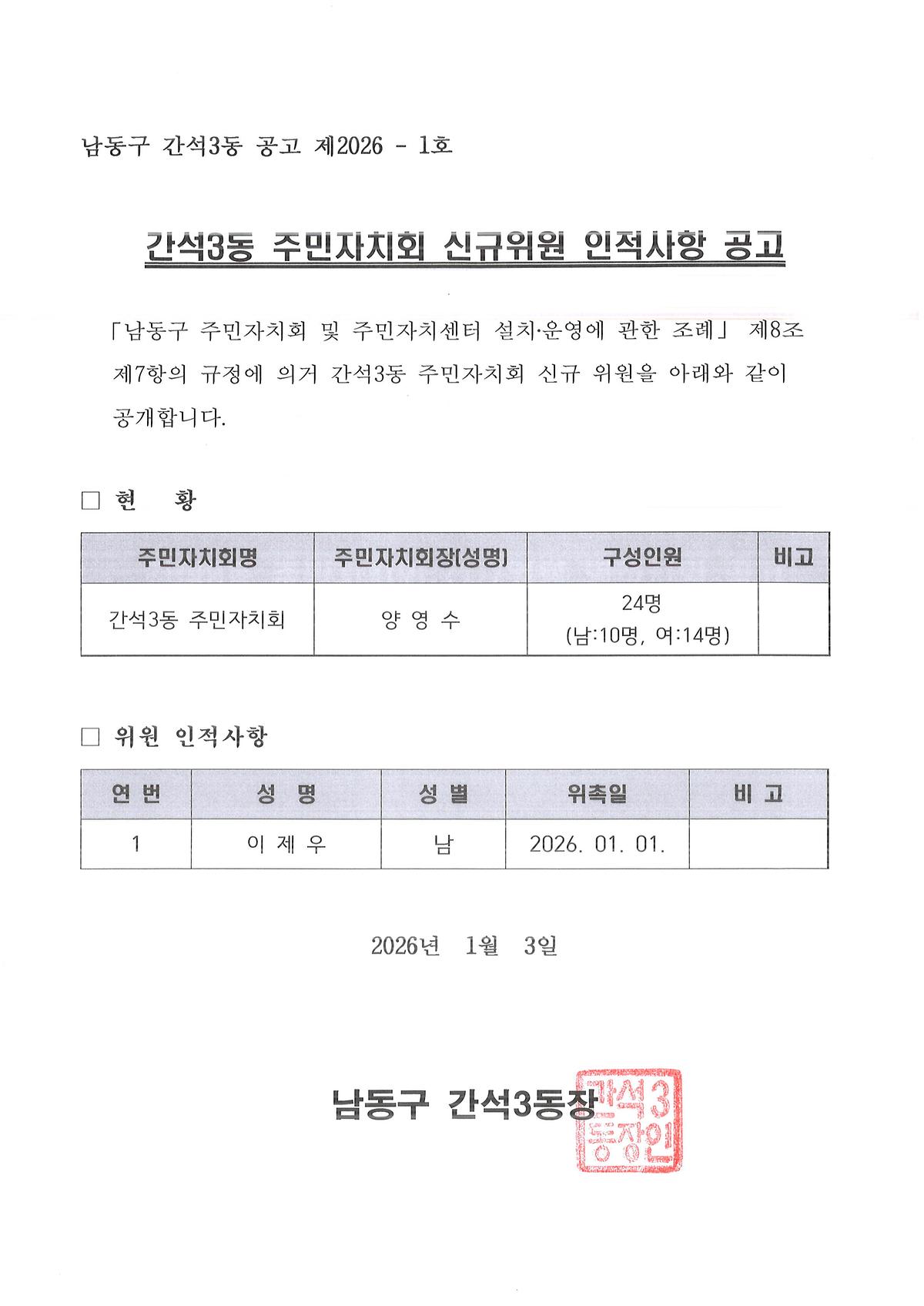 간석3동_주민자치회_신규위원_인적사항_공고문(2026._1._1.).jpg 이미지
