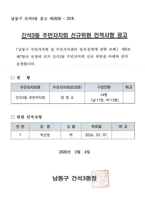 간석3동_주민자치회_신규위원_인적사항_공고문(2026._3._1.).jpg 이미지