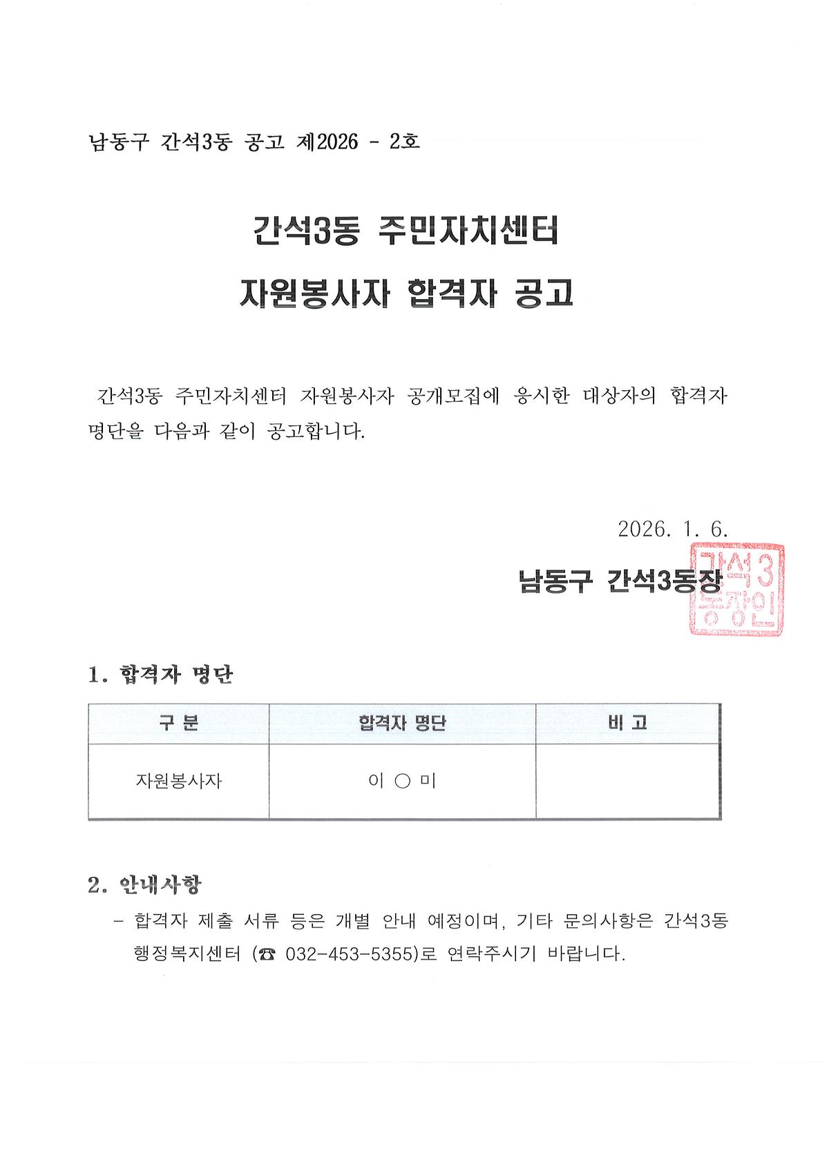 간석3동_주민자치센터_자원봉사자_합격자_공고.jpg 이미지