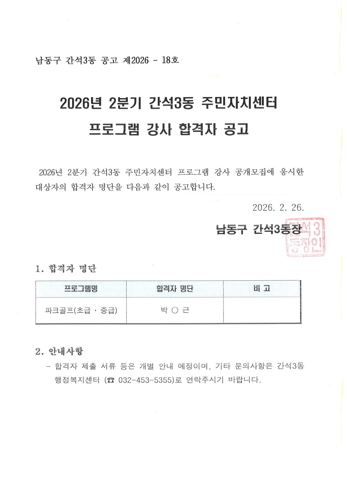 간석3동_주민자치센터_프로그램_강사_합격자_공고문.jpg 이미지