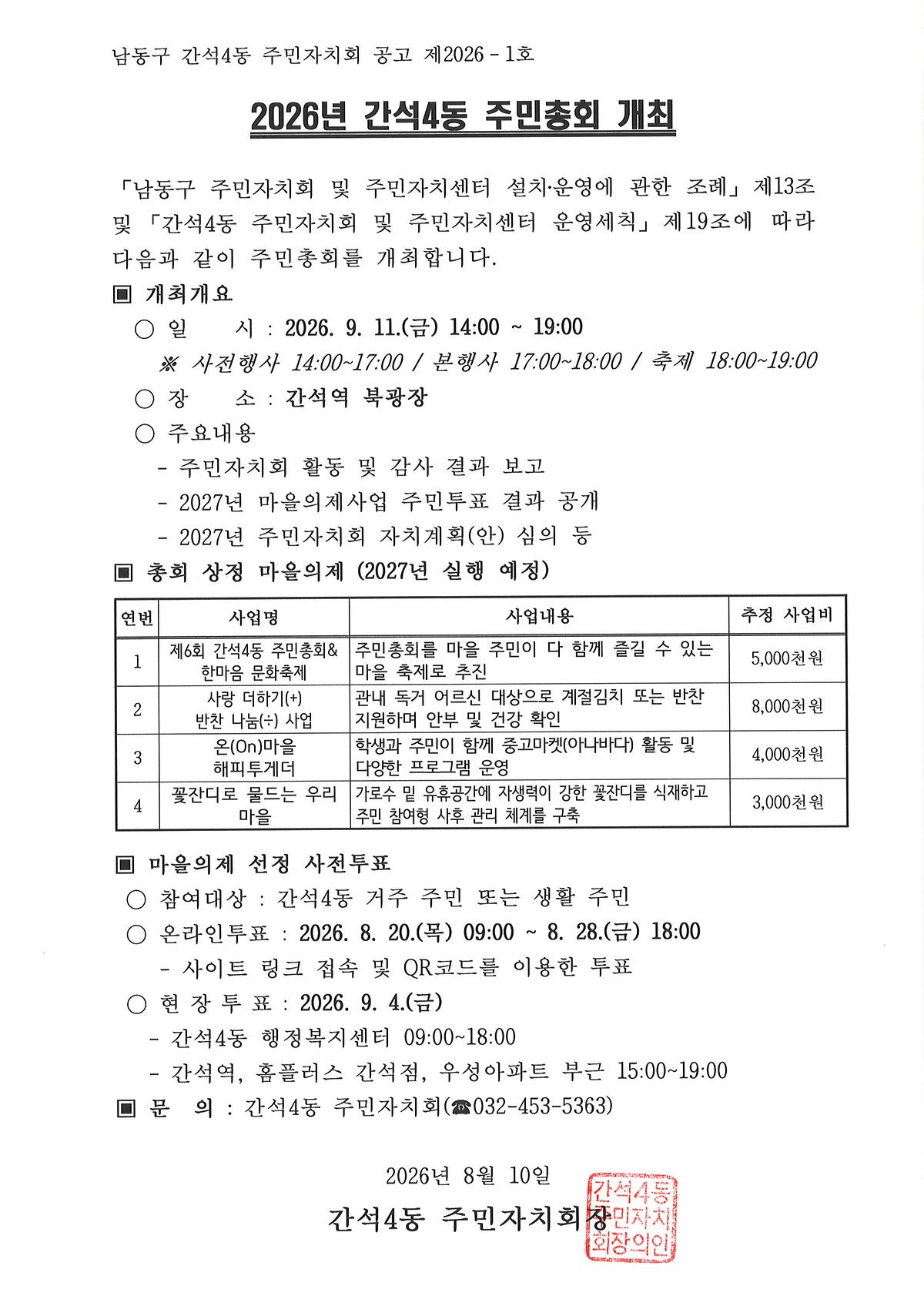 간석4동_주민총회_개최_공고문.jpg 이미지