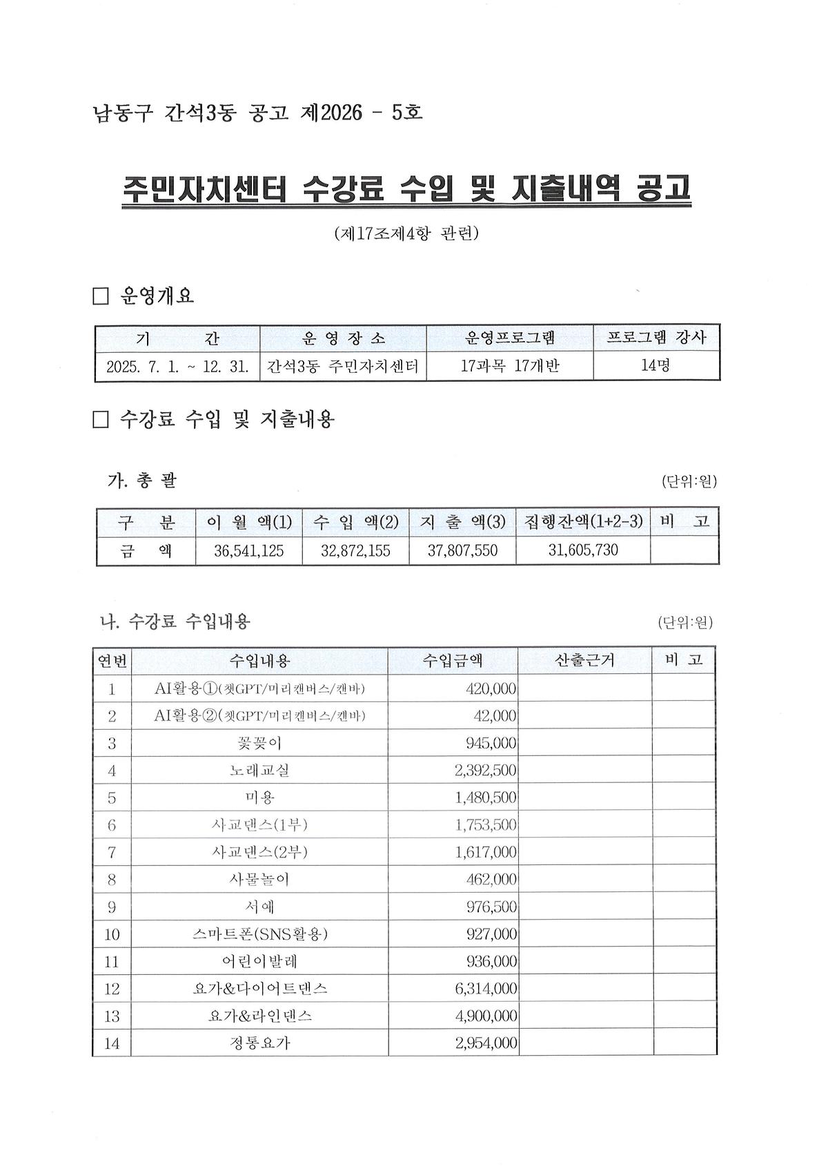 공고문(주민자치센터_수강료_수입_및_지출내역)1.jpg 이미지