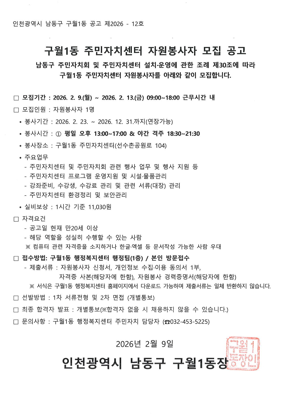 구월1동_주민자치센터_자원봉사자_모집_공고문.jpg 이미지