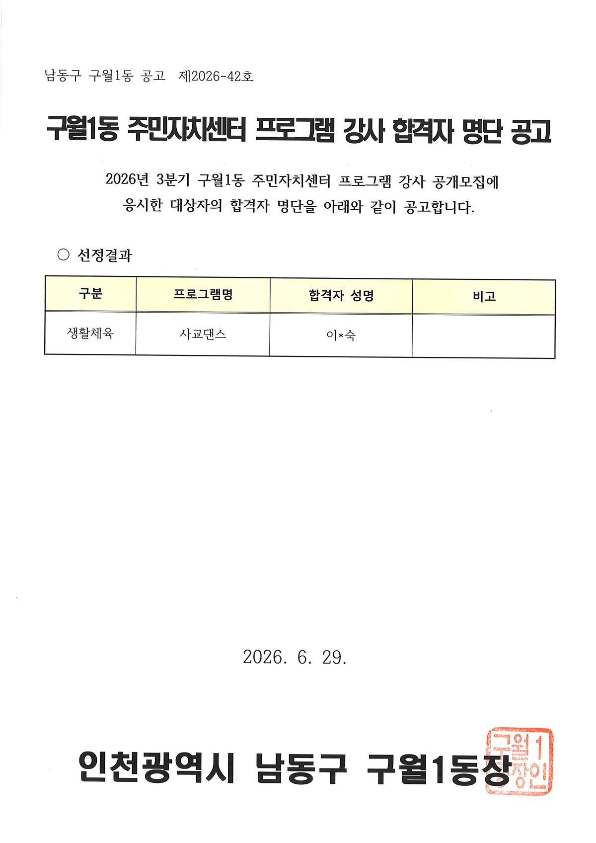 구월1동_주민자치센터_프로그램_강사_합격자_명단_공고(사교댄스).jpg 이미지