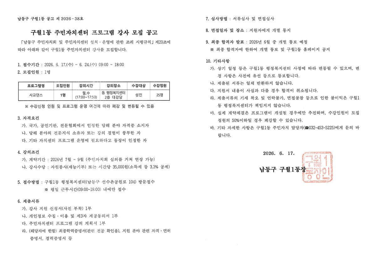 구월1동_주민자치센터_프로그램_강사_모집_공고(사교댄스).jpg 이미지