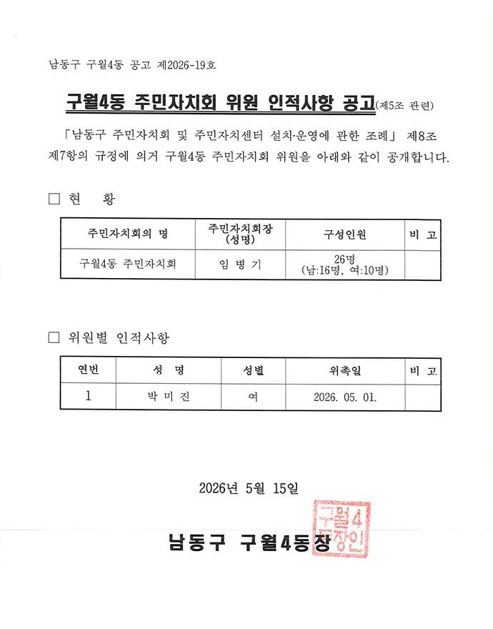 구월4동_주민자치회_신규위원_인적사항_공고.jpg 이미지