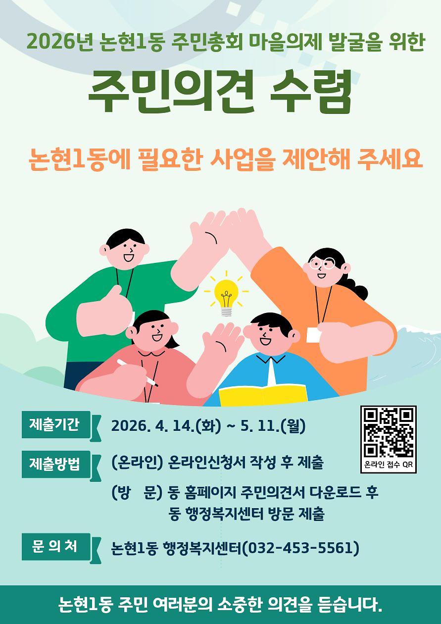 홍보물(2026년_논현1동_마을의제_발굴_주민_의견_수렴).jpg 이미지