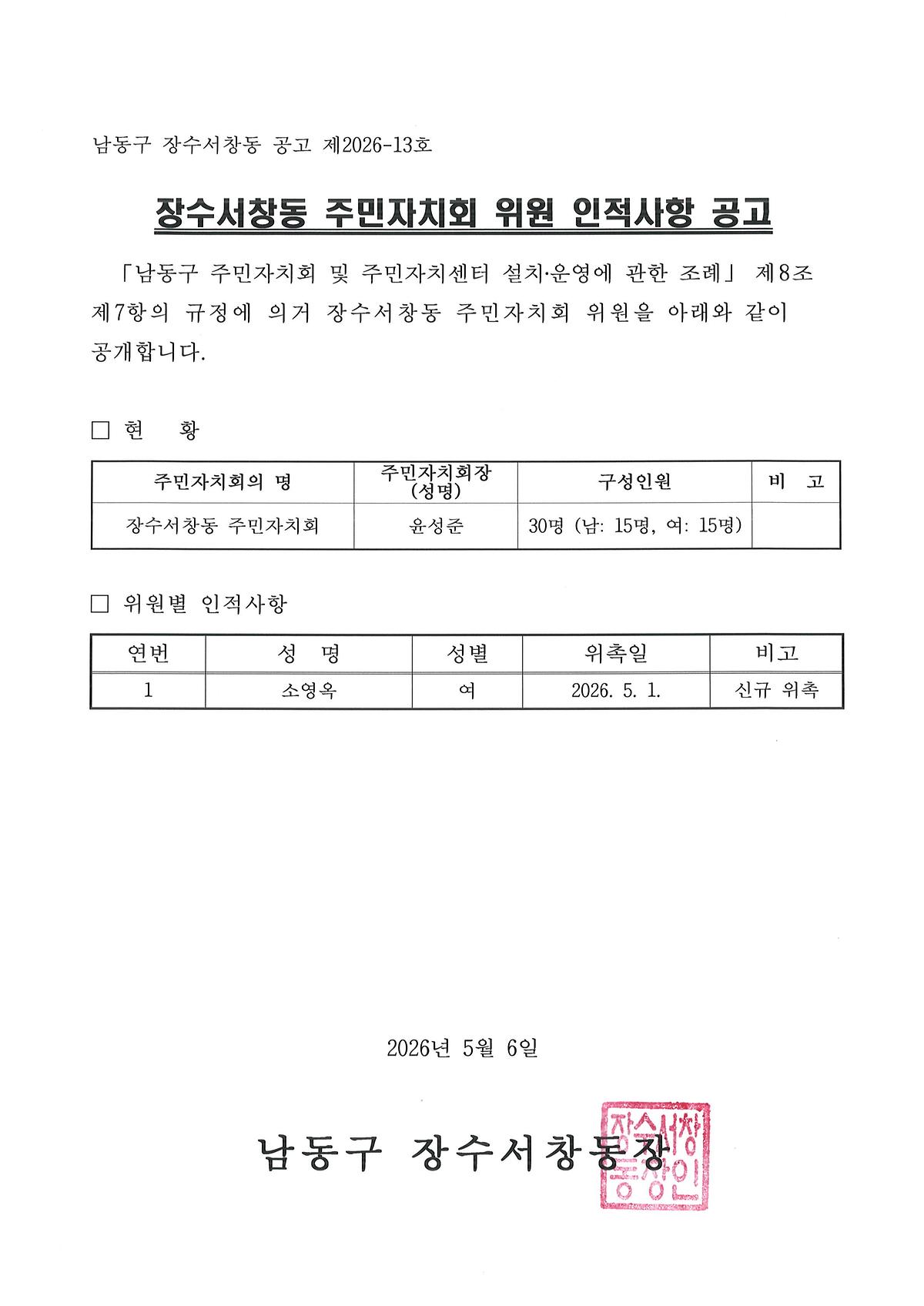 장수서창동_주민자치회_위원_인적사항_공고.jpg 이미지