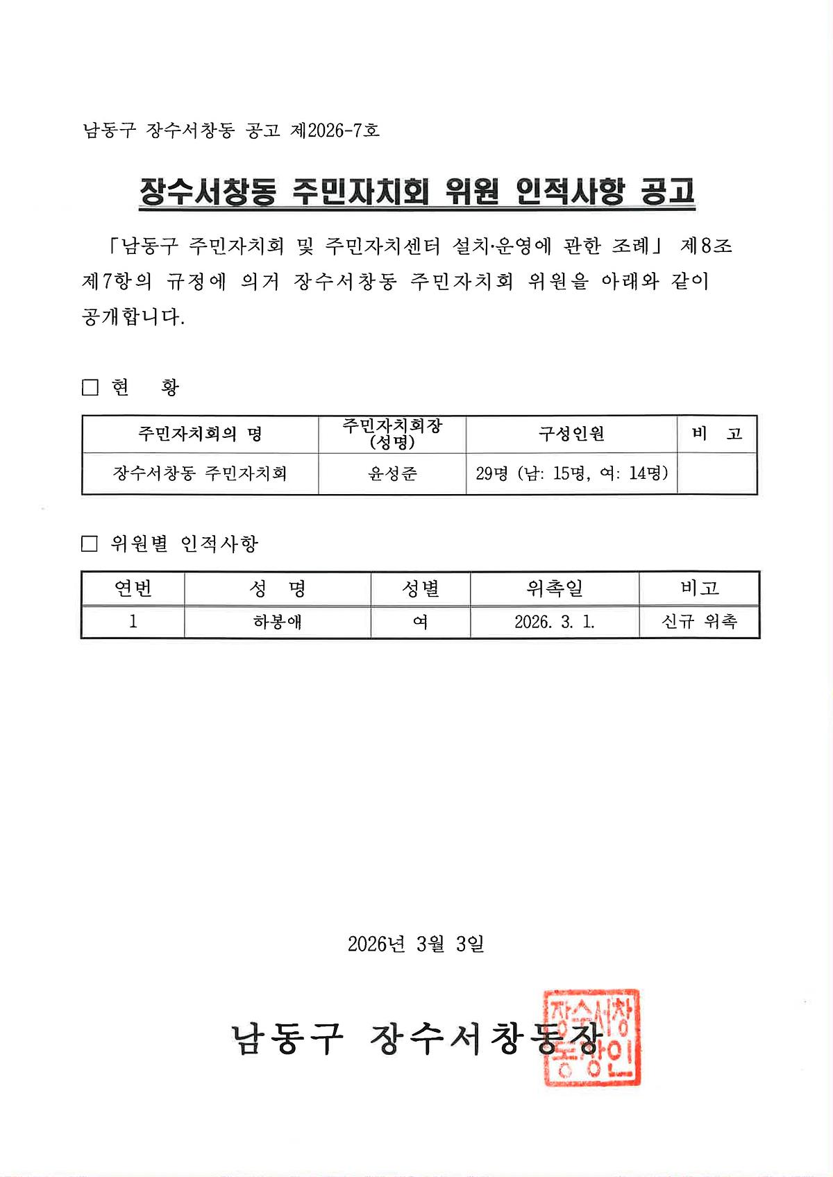 장수서창동_주민자치회_위원_인적사항_공고.jpg 이미지