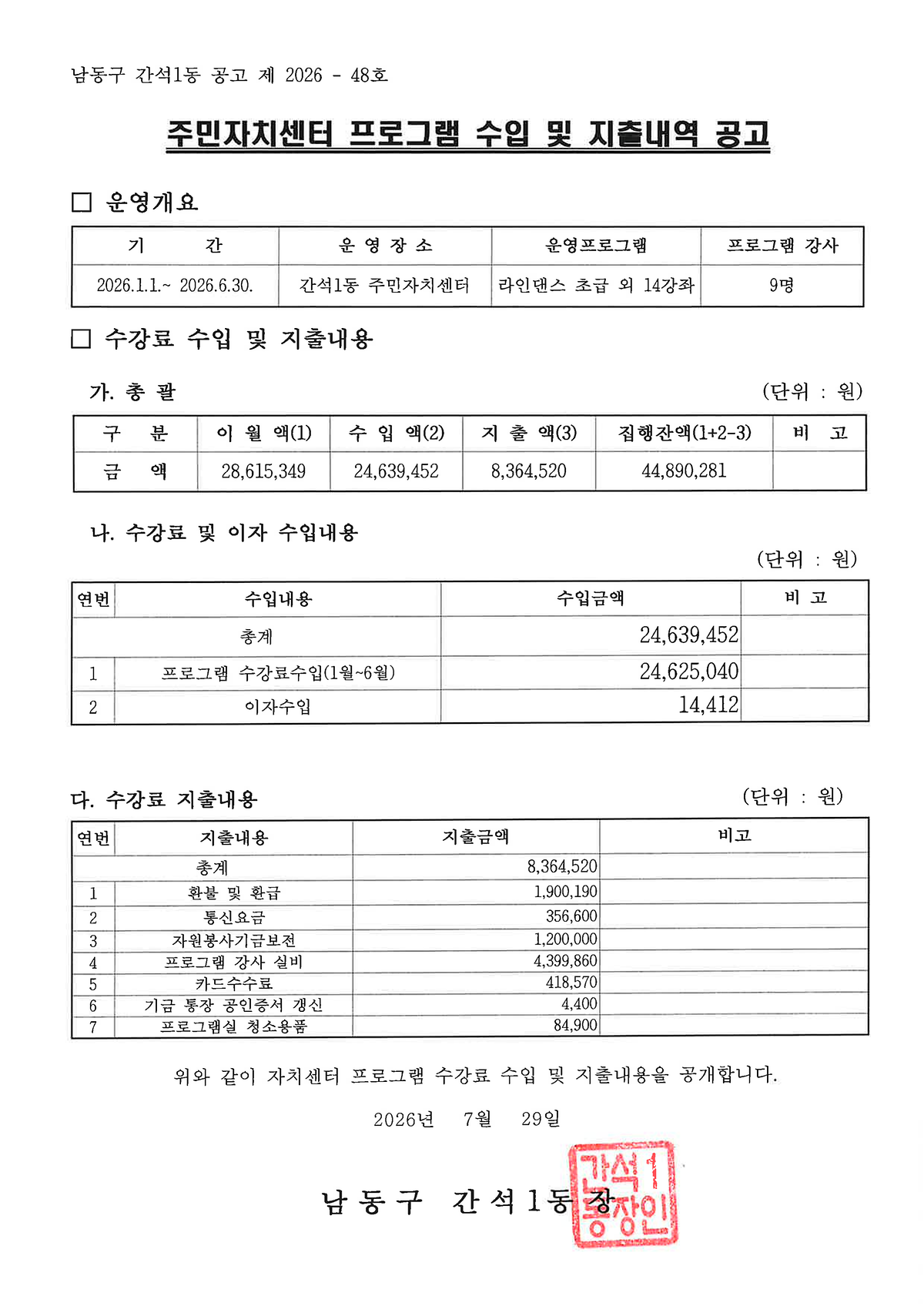주민자치센터_프로그램_수입_및_지출내역_공고(2026년_상반기)_1.png 이미지
