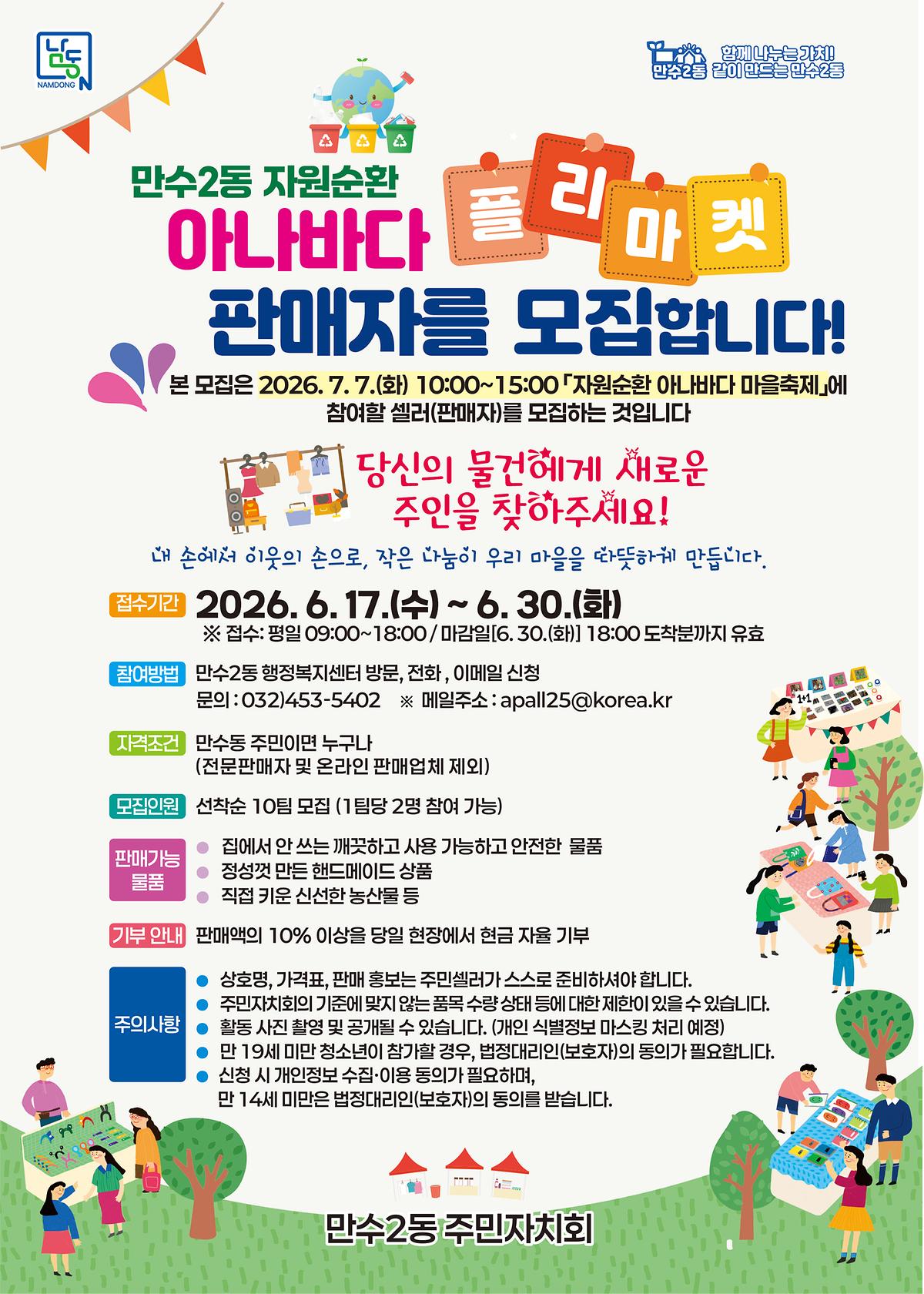 자원순환 아나바다(플리마켓) 주민셀러모집 전단지