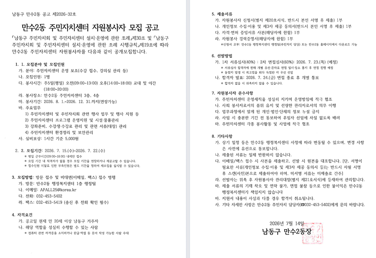 만수2동 주민자치센터 자원봉사자 모집 공고문