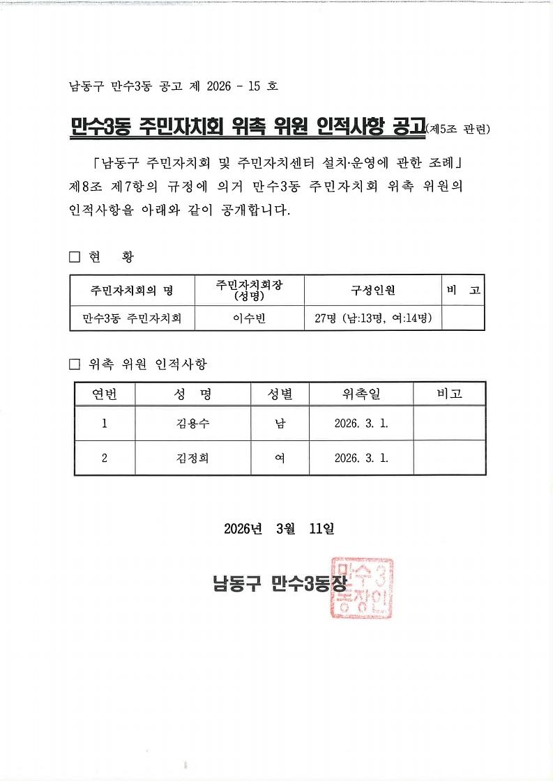 만수3동_주민자치회_위촉_위원_인적사항_공고(2026년_2차).pdf_page_1.jpg 이미지