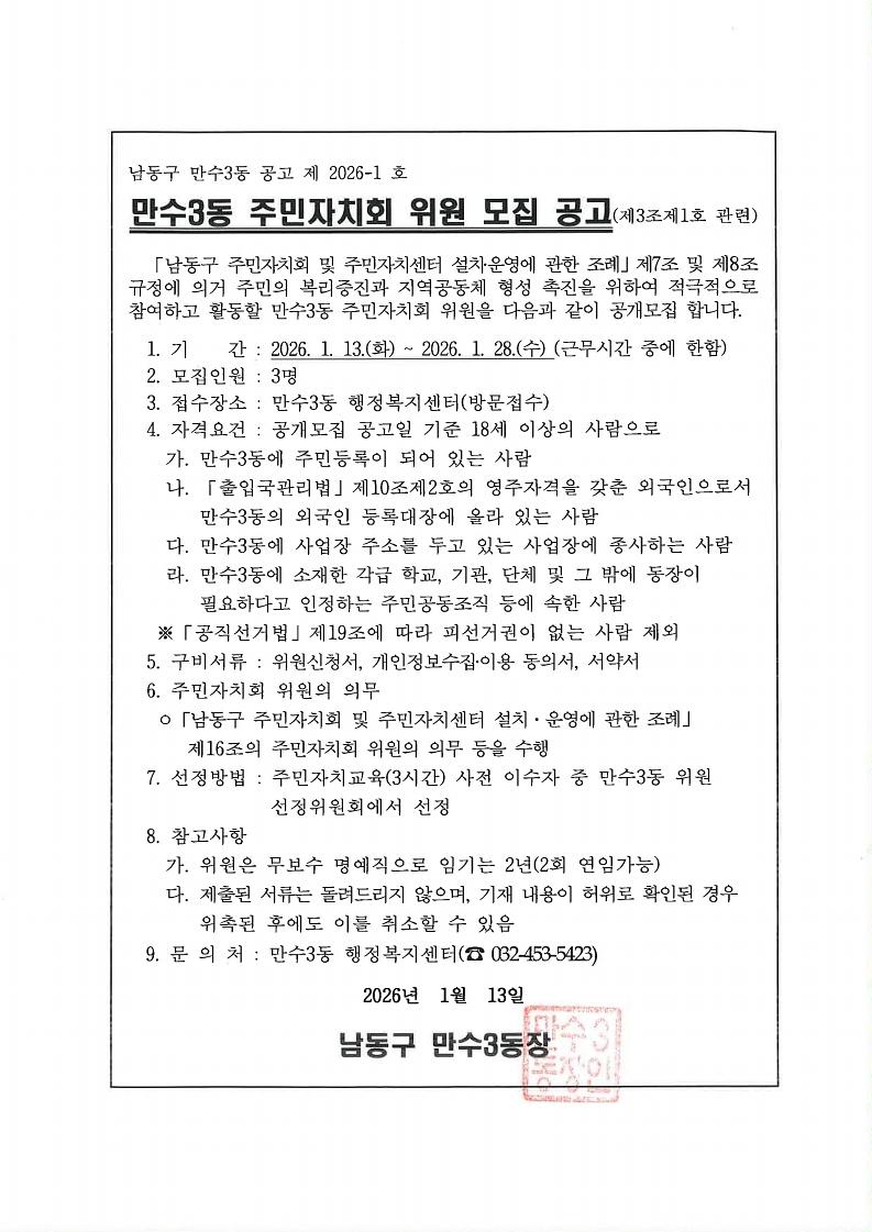 만수3동_주민자치회_위원_모집_공고.pdf_page_1.jpg 이미지