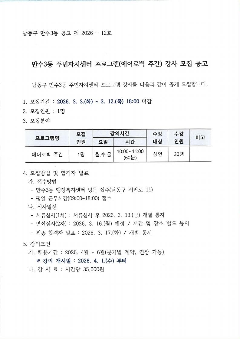 만수3동_주민자치센터_프로그램(에어로빅_주간)_강사_모집_공고.pdf_page_1.jpg 이미지