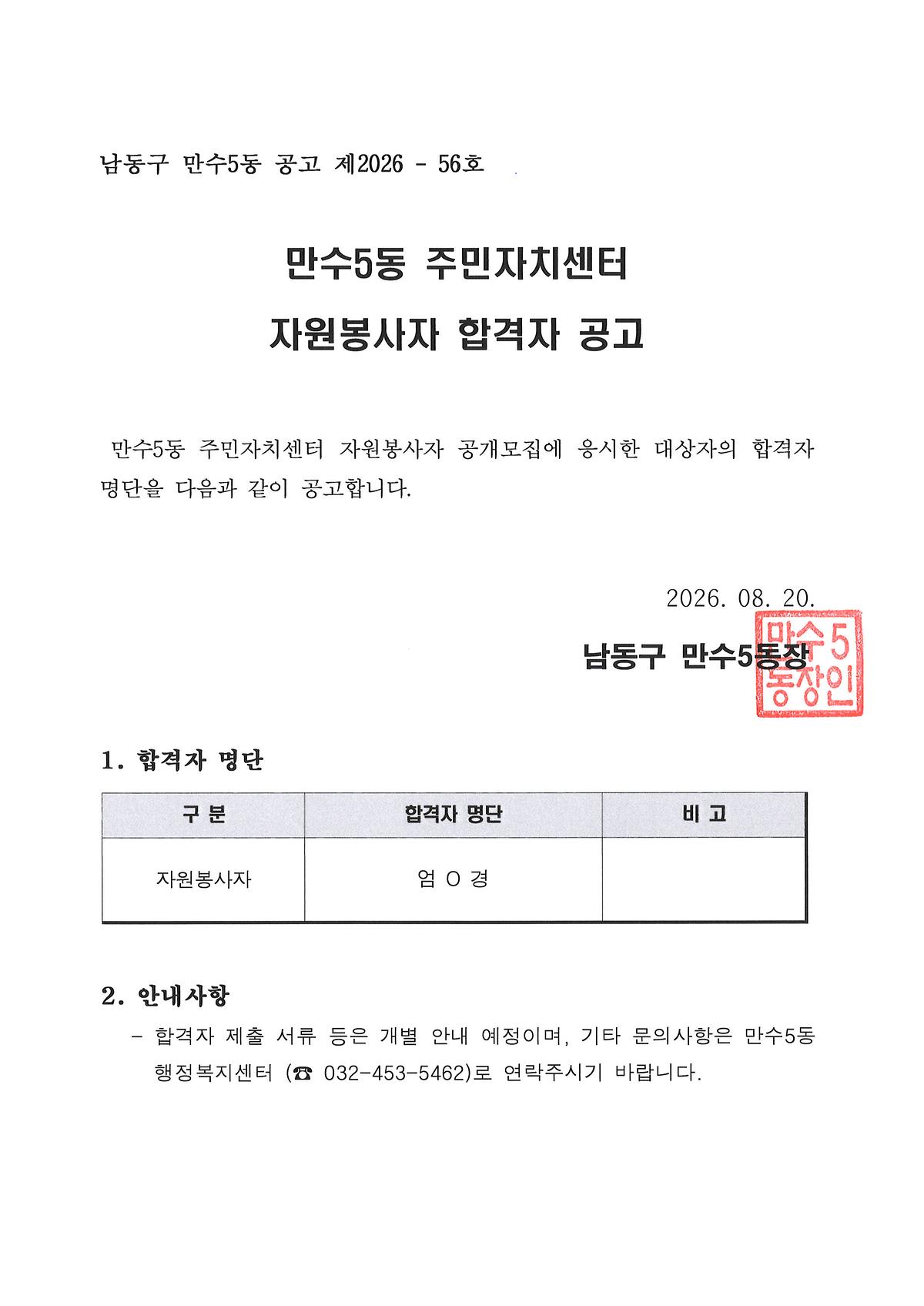 만수5동_주민자치센터_자원봉사자_합격자_공고.jpg 이미지